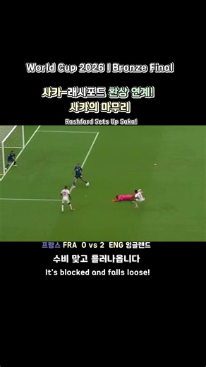 사카-래시포드 환상 연계! 사카의 마무리🔥 #부카요사카 #래시포드 #잉글랜드
