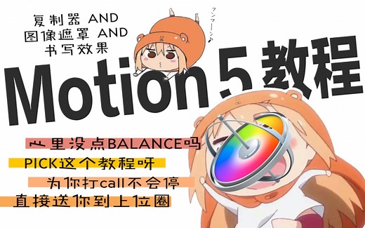 【Motion 5教程】简单粗暴≠粗制滥造，让我做你的PICK吧!