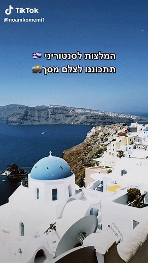 חופשה בסנטוריני: המדריך המושלם לנופש ביוון