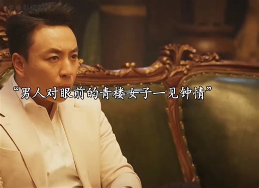 男人为了给女孩赎身输掉了全部家产