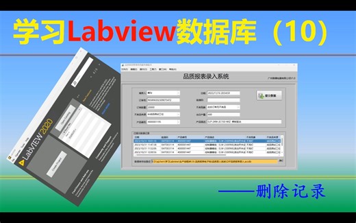 学习Labview数据库（10）—— 删除记录