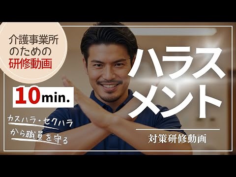 【10分研修動画】介護現場のハラスメント対策。悩んでいる介護職員のあなたに知ってほしい5つのポイント