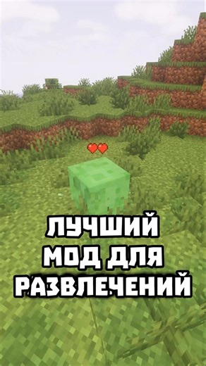 ЛУЧШИЙ МОД ДЛЯ РАЗВЛЕЧЕНИЙ #abajeplay #майнкрафт #minecraft