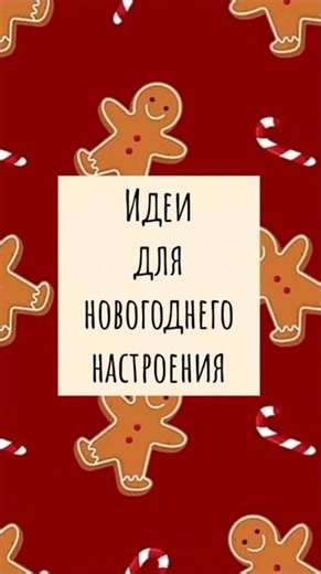 Новогодние идеи #владивосток #новыйгод #2026 #новыйгод2026 #идеи #подарки #скороновыйгод
