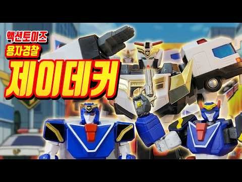 액션토이즈 제이데커,용자경찰 케이캅스,로봇수사대 K캅스,brave police,actiontoys j decker,deckerd,勇者警察ジェイデッカー,koto j decker