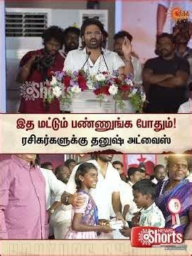 ரசிகர்களுக்கு தனுஷ் அட்வைஸ் | Tiruvallur | Dhanush Speech | Rayan Movie | Award