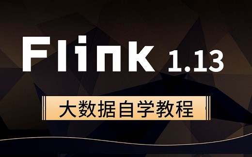 Flink 1.13 从安装部署到项目实战【大数据自学系列——课堂实录】