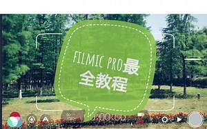 [Filmic Pro最全教程]6 filmic其他app