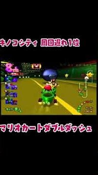 キノコシティ 周回遅れ１位 mario kart double dash late lap #マリオカートダブルダッシュ #マリオカート #マリオカート周回遅れ #ゲーム #shorts