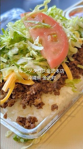 沖縄グルメの定番といえばタコライス！今回はその元祖である「キングタコス 金武本店」を訪れました。