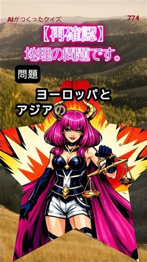 【地理クイズ】 ヨーロッパとアジアの境目としてよく知られる山脈は何ですか？ #shorts