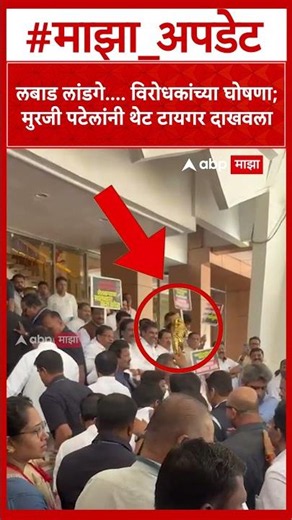 Murji Patel Vidhan Bhavan : लबाड लांडगे.... विरोधकांच्या घोषणा;मुरजी पटेलांनी थेट टायगर दाखवला
