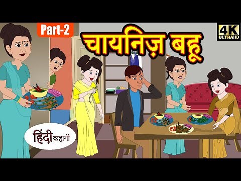 Kahani चायनिज़ बहू (Ep-2) Story in Hindi | Hindi Story | Moral Stories | Bedtime Stories | Kahaniya