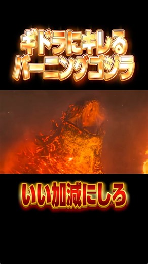 ギドラにキレるバーニングゴジラ#ゴジラキングオブモンスターズ#ゴジラKOM# #godzilla #キングギドラ#ドハギド#ドラゴンボール#悟空#クウラ