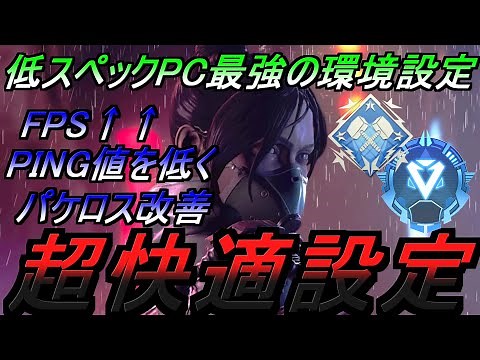 【Apex解説】低スペックでも超快適設定!!FPS爆上がり!!PING値低下!!パケロス改善!!オススメの環境設定【ApexLegends/エーペックスレジェンズ】