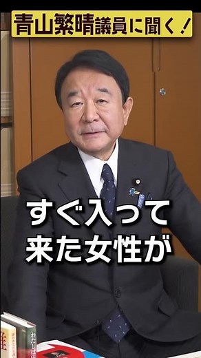 【#青山繁晴】ハニートラップにかけられたことはありますか？ #参議院議員 #Shorts