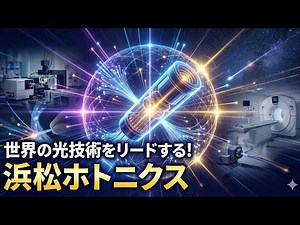 浜松ホトニクス: 光の可能性、無限大