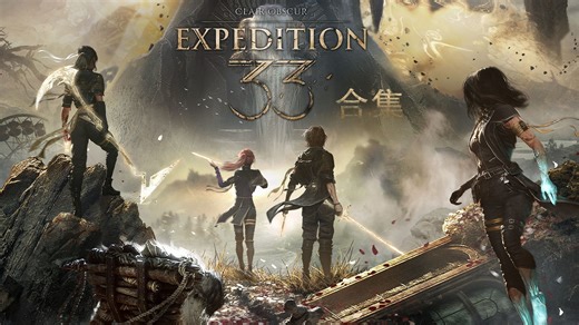 光与影：33号远征队 主线流程【完结】【合集】【此号已封】