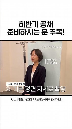 이력서 사진 잘 찍는 팁 보고가세요 🤍 #shorts