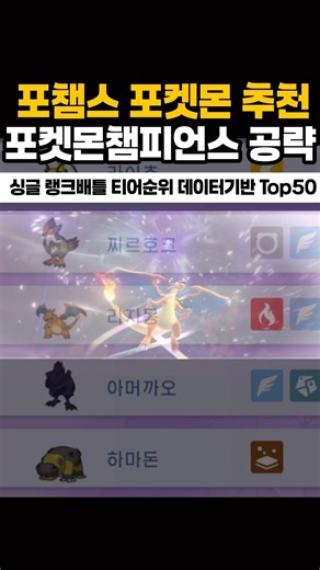포챔스 챔피언스 싱글배틀 티어표 순위 TOP50 포켓몬 추천
