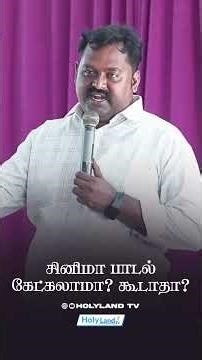 சினிமா பாடல் கேட்கலாமா? கூடாதா? #holylandtv