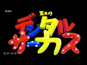 The amazing Digital Circus 1995!!!