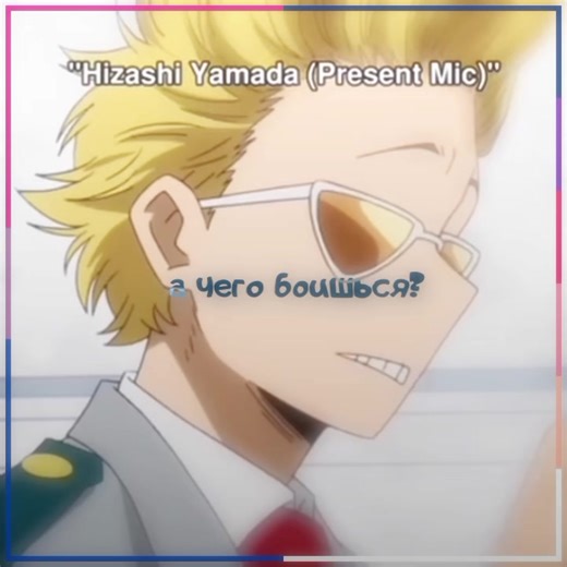 маленькие #бамик #fyp #elbruso #bnha #erasermic #erasermicedit #bnhaedit #bokunohero #bokunoheroacademiaedit #myheroacademia #hizashiyamada #presentmic #aizawashota #eraserhead #айзавашота #хизашмямада #сущиймик #сотриголова #майзавы #моягеройскаяакадемия