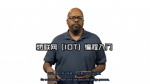 【中英字幕】物联网 (IOT) 编程入门6\u002F6 Introductory Course in IOT Programming