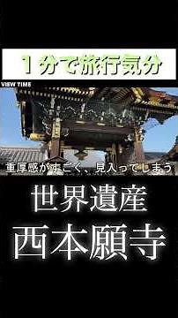 [World Heritage Site] The overwhelming history and beauty of Nishi Honganji Temple #Nishi Honganj...