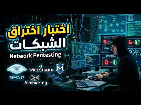 اختبار اختراق الشبكات | Network Pentesting