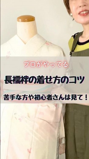 博多の現役着付け師が長襦袢の着せ方のコツを紹介#着付け#着物#長襦袢#福岡着付け教室#福岡着付け#着付け初心者#人に着せる#長襦袢の着付け