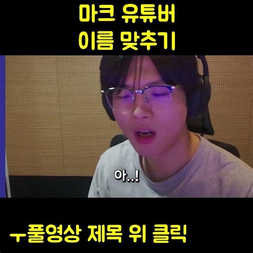 마크 유튜버 이름 맞추기 레전드 ㅋㅋㅋㅋㅋㅋㅋㅋㅋ