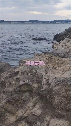 2025.11 猿島要塞8 国指定史跡東京湾要塞跡 廃墟 無人島 神奈川県横須賀市 #travel #beachvibes