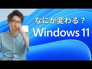何が変わる？Windows 11の特徴まとめ
