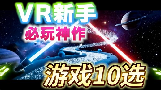 【收藏版】VR新手绝不踩雷的10款必玩游戏推荐！单人多人都超好玩的神作合集【Meta Quest 3S】