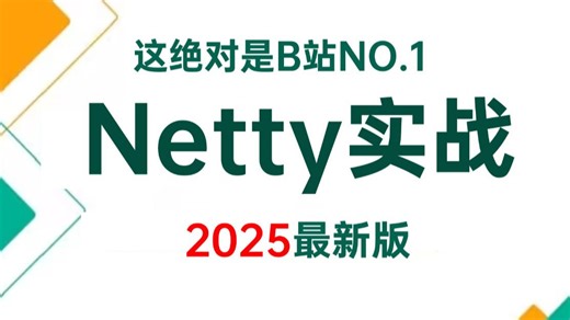 2025年讲的最好的Netty实战教程，比啃书效果好多了，一周学完让你少走99%弯路！