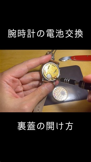 腕時計の電池交換 裏蓋を開ける方法 専用工具 エルメス #腕時計 #修理 #shorts