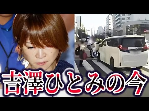 【ゆっくり解説】吉澤ひとみの現在が…飲酒ひき逃げ事件の真相