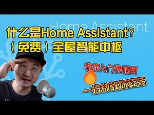 什么是Home Assistant全屋智能中枢？带你入门物联网，手把手教你一分钟安装HA！