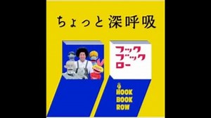 【修正版】フックブックロー　ちょっと深呼吸