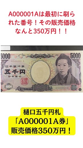 Worth 3.5 million yen! Higuchi 5,000 yen bill A000001A, a rare item in stock [Shinbashi Stamp Com...
