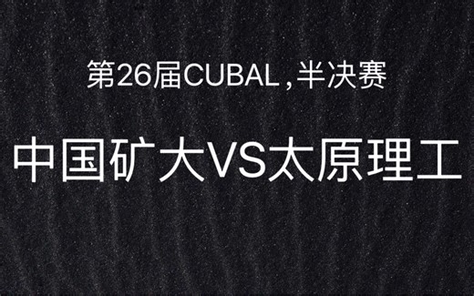 【2024.6.29】第26届CUBAL半决赛，中国矿大VS太原理工