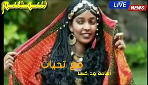 لِبْكِي إِتْهِيبَا Libki itheba | قناة كسلا في الوجدان