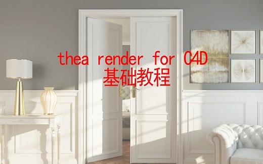 【Thea render】西娅渲染器for C4D基础教程 第一期 从安装到项目优化