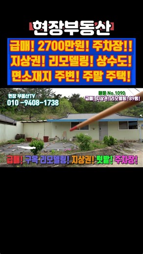 시골 지상권 급매 리모델링 싼집 89평 #급매 #부동산 #지상권 #시골 #주택 #오티리