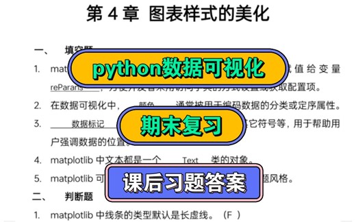 python数据可视化，课后习题答案，期末复习码住了