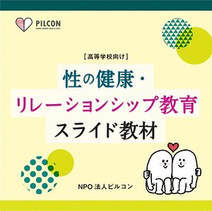 教材・情報発信 | PILCON