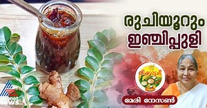 Vishu 2025: വിഷു സ്പെഷ്യല്‍ ഇഞ്ചിപ്പുളി തയ്യാറാക്കാം; റെസിപ്പി