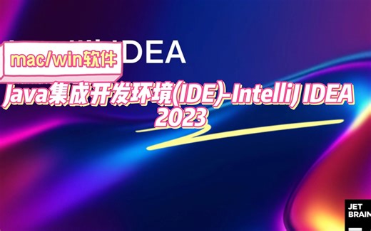Java集成开发环境(IDE)-IntelliJ IDEA 2023