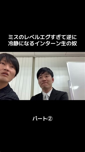 インターン生の冷静さが笑える！